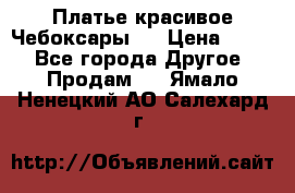 Платье(красивое)Чебоксары!! › Цена ­ 500 - Все города Другое » Продам   . Ямало-Ненецкий АО,Салехард г.